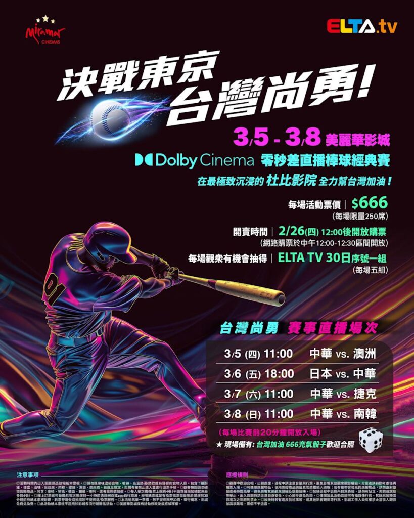 2026 WBC 经典赛美丽华影城杜比影厅零时差直播宣传海报，完整收录中华队东京 4 场预赛赛程、666 元门票票价、限量 250 席与 2 月 26 日开卖等售票资讯。